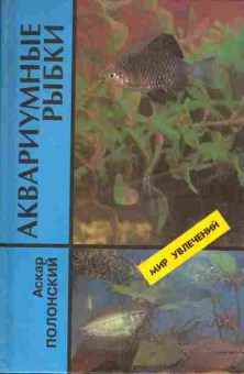 Книга Аскар Полонский Аквариумные рыбки, 24-14, Баград.рф